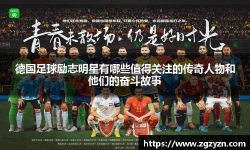 德国足球励志明星有哪些值得关注的传奇人物和他们的奋斗故事