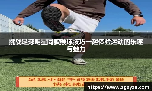 挑战足球明星同款颠球技巧一起体验运动的乐趣与魅力