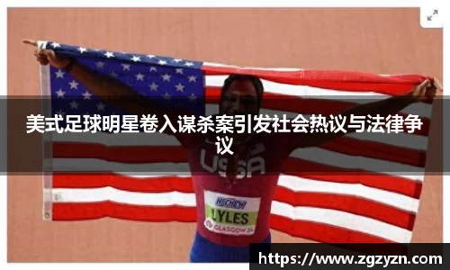 美式足球明星卷入谋杀案引发社会热议与法律争议
