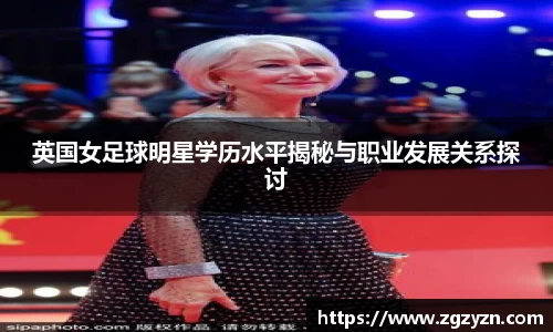 英国女足球明星学历水平揭秘与职业发展关系探讨
