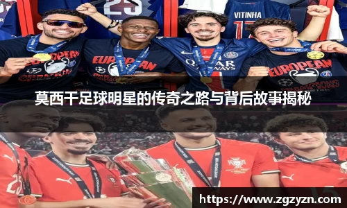 莫西干足球明星的传奇之路与背后故事揭秘