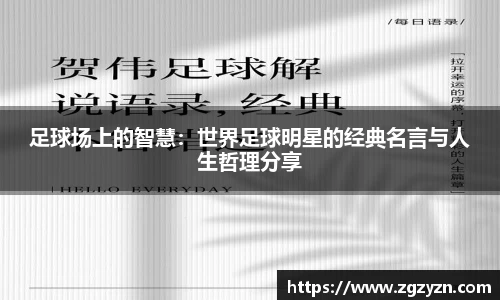 足球场上的智慧：世界足球明星的经典名言与人生哲理分享