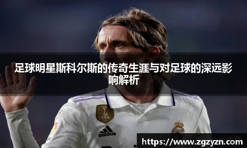 足球明星斯科尔斯的传奇生涯与对足球的深远影响解析