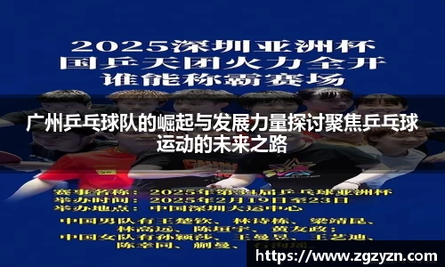 广州乒乓球队的崛起与发展力量探讨聚焦乒乓球运动的未来之路