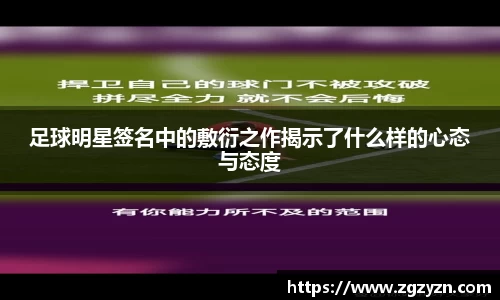 足球明星签名中的敷衍之作揭示了什么样的心态与态度