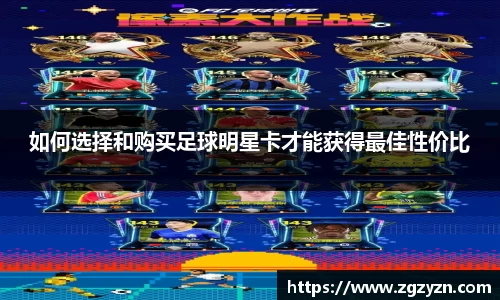 如何选择和购买足球明星卡才能获得最佳性价比
